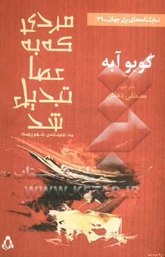 مردی که به عصا تبدیل شد: سه نمایشنامه‌ی به‌هم پیوسته
