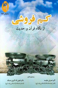 کم فروشی از نگاه قرآن و حدیث