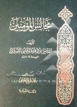 مجالس المومنین