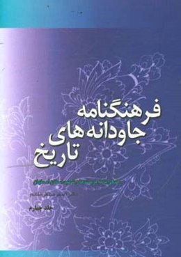 فرهنگنامه جاودانه‌های تاریخ: زندگینامه فرماندهان شهید استان اصفهان