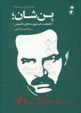 بن شان: حقیقت‌یاب صورت‌های خاموش
