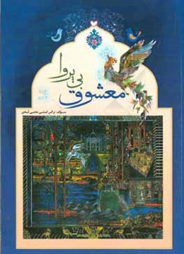 معشوق بی‌پروا