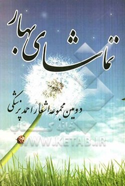 تماشای بهار