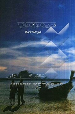 مسیری روی آب