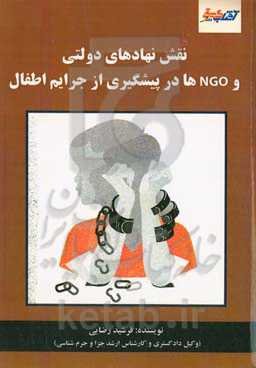 نقش نهادهای دولتی در پیشگری از جرائم اطفال