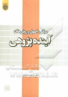 مبانی، اصول و روشهای آینده‌پژوهی