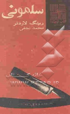 سلمونی [داستان]