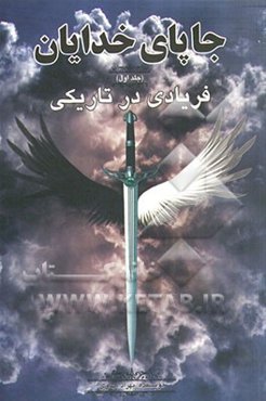 جا پای خدایان: فریادی در تاریکی