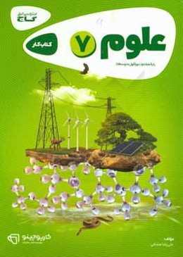 علوم هفتم دوره اول متوسطه