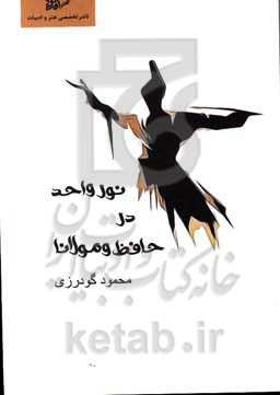 نور واحد در اشعار حافظ و مولانا