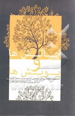 چالش‌ها و پویش‌ها: مجموعه مقالات مسائل اجتماعی و حوزه ورزش استان ایلام