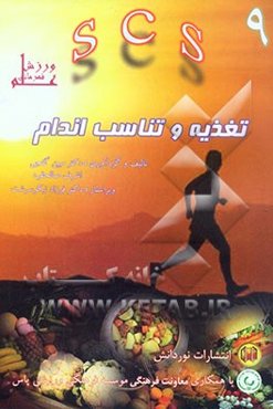 تغذیه و تناسب اندام