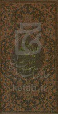 دیوان حافظ بر اساس نسخه: علامه محمد قزوینی و دکتر قاسم غنی