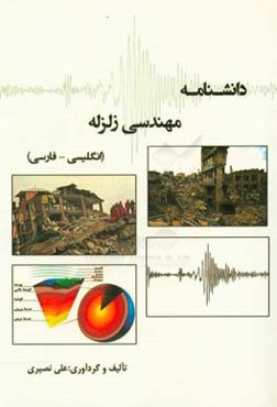 دانشنامه مهندسی زلزله (انگلیسی - فارسی)