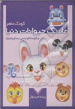 ماسک حیوانات دنیا