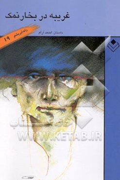 غریبه در بخار نمک