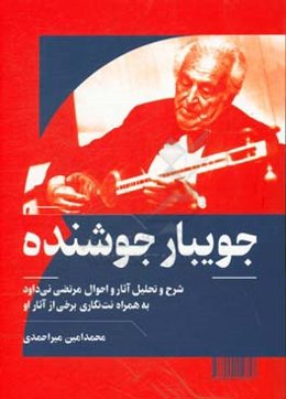 جویبار جوشیده: شرح و تحلیل آثار و احوال مرتضی نی‌داود به همراه نت‌نگاری برخی از آثار او