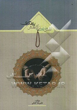 نقش دین در کاهش بزهکاری