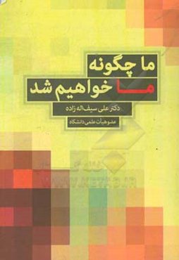 ما چگونه ما خواهیم شد