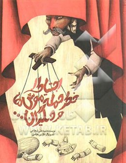 احتیاط! خطر حمله موش‌ها ...