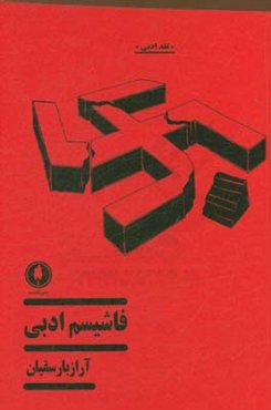 فاشیسم ادبی