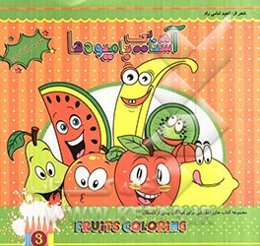 آشنایی با میوه‌ها: مجموعه کتاب‌های آموزشی برای کودکان پیش از دبستان شعر و رنگ‌آمیزی