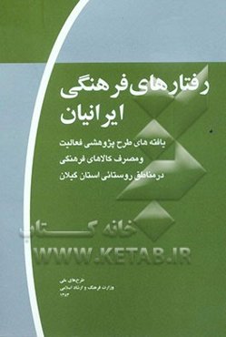 رفتارهای فرهنگی ایرانیان (موج اول): یافته‌های طرح پژوهشی فعالیت و مصرف کالاهای فرهنگی در مناطق روستایی استان گیلان