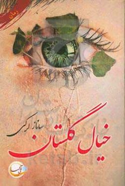 خیال گلستان ...