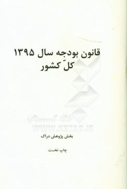 قانون بودجه سال 1395 کل کشور: بخش پژوهش دراک