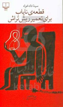 قطعه‌ای نایاب برای تعمیر ریش‌تراش