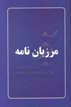 مرزبان‌نامه