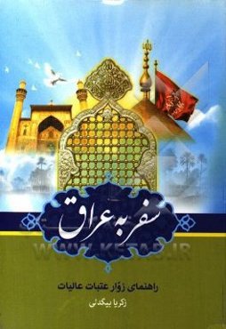 سفر به عراق: راهنمای اماکن زیارتی و زائرین عتبات عالیات عراق