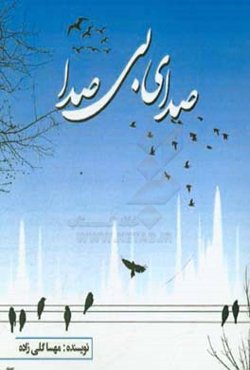 صدای بی‌صدا