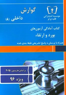 گوارش - داخلی (8) ویژه 96