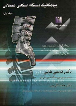 بیومکانیک دستگاه اسکلتی عضلانی: بیومکانیک پایه، بافت همبند، عضله، بیومکانیک ستون مهره‌ای، توراکس، مفصل فکی گیجگاهی