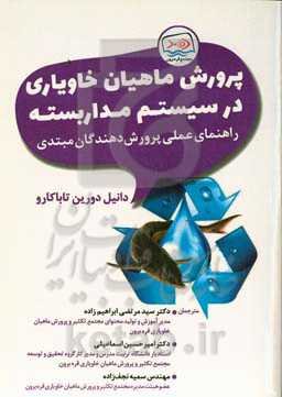 پرورش ماهیان خاویاری در سیستم مداربسته: راهنمای عملی پرورش‌دهندگان مبتدی