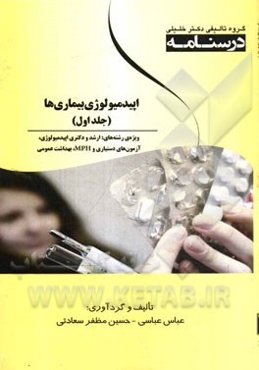 درسنامه اپیدمیولوژی بیماری‌ها ویژه رشته‌های: ارشد و دکتری اپیدمیولوژی، آزمون‌های دستیاری و MPH، بهداشت عمومی