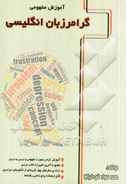 آموزش مفهومی گرامر زبان انگلیسی: ویژه دانش‌آموزان مقطع پیش‌دانشگاهی قابل استفاده برای تمامی رشته‌ها