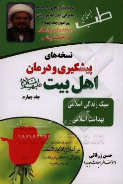 نسخه‌های پیشگیری و درمان اهل بیت (ع): سبک زندگی اسلامی + بهداشت اسلامی