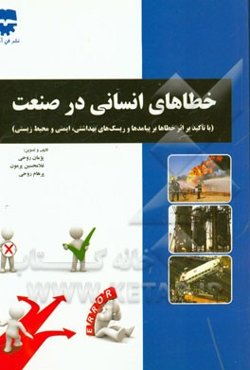 خطاهای انسانی در صنعت (با تاکید بر اثر خطاها بر پیامدها و ریسک‌های بهداشتی، ایمنی و محیط زیستی)