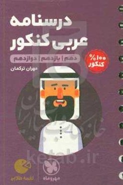 لقمه طلایی درسنامه عربی کنکور