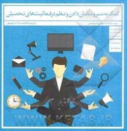 کمک به سر و سامان دادن و نظم در فعالیت‌های تحصیلی