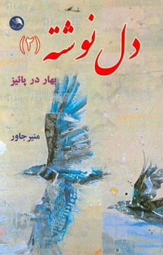 دل نوشته (2): بهار در پائیز