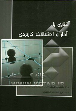 آشنایی با آمار و احتمالات کاربردی