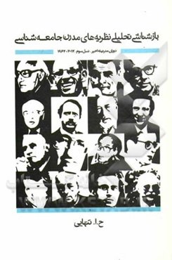 بازشناسی تحلیلی نظریه‌های مدرن جامعه‌شناختی دوران مدرنیته‌ی اخیر: نسل سوم 2012-1960