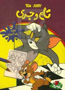 تام و جری: کتاب رنگ‌آمیزی