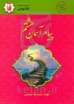 کتاب فانوس پیام آسمان نهم ...