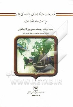 توسعه صادرات کالاهای با فناوری بالا: سیاستها و اقدامات