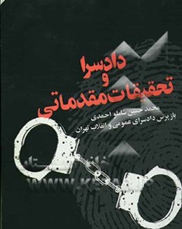 دادسرا و تحقیقات مقدماتی