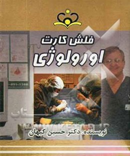 فلش کارت اورولوژی